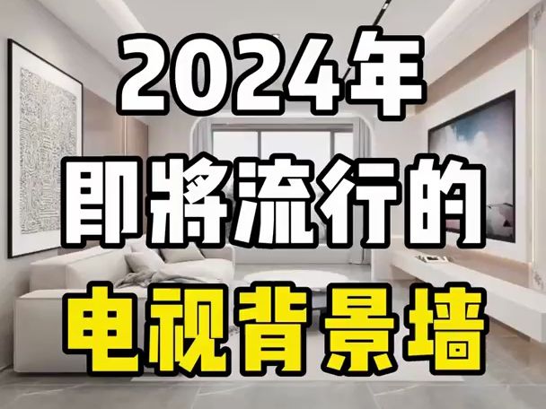 2024年即将流行的电视背景墙,省钱又美观!哔哩哔哩bilibili