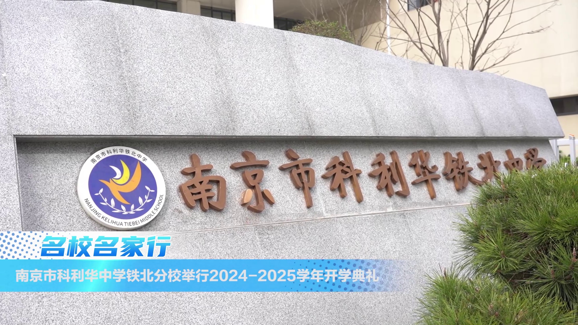 南京市科利华中学铁北分校圆满举行开学典礼