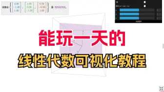 Download Video: 这个线性代数可视化教程也太有意思啦，我能玩一天！ -人工智能/机器学习/深度学习