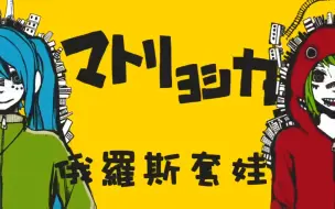 Download Video: 【画质修复+字幕】俄罗斯套娃【ハチ】