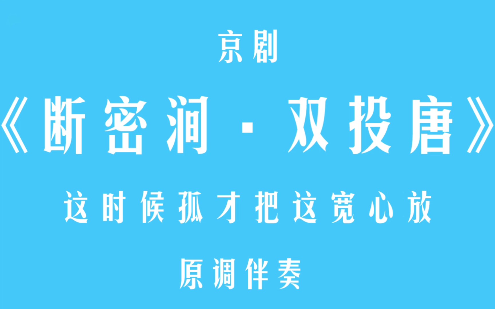 [图]京剧·《断密涧·双投唐》·这时候孤才把这宽心放·伴奏