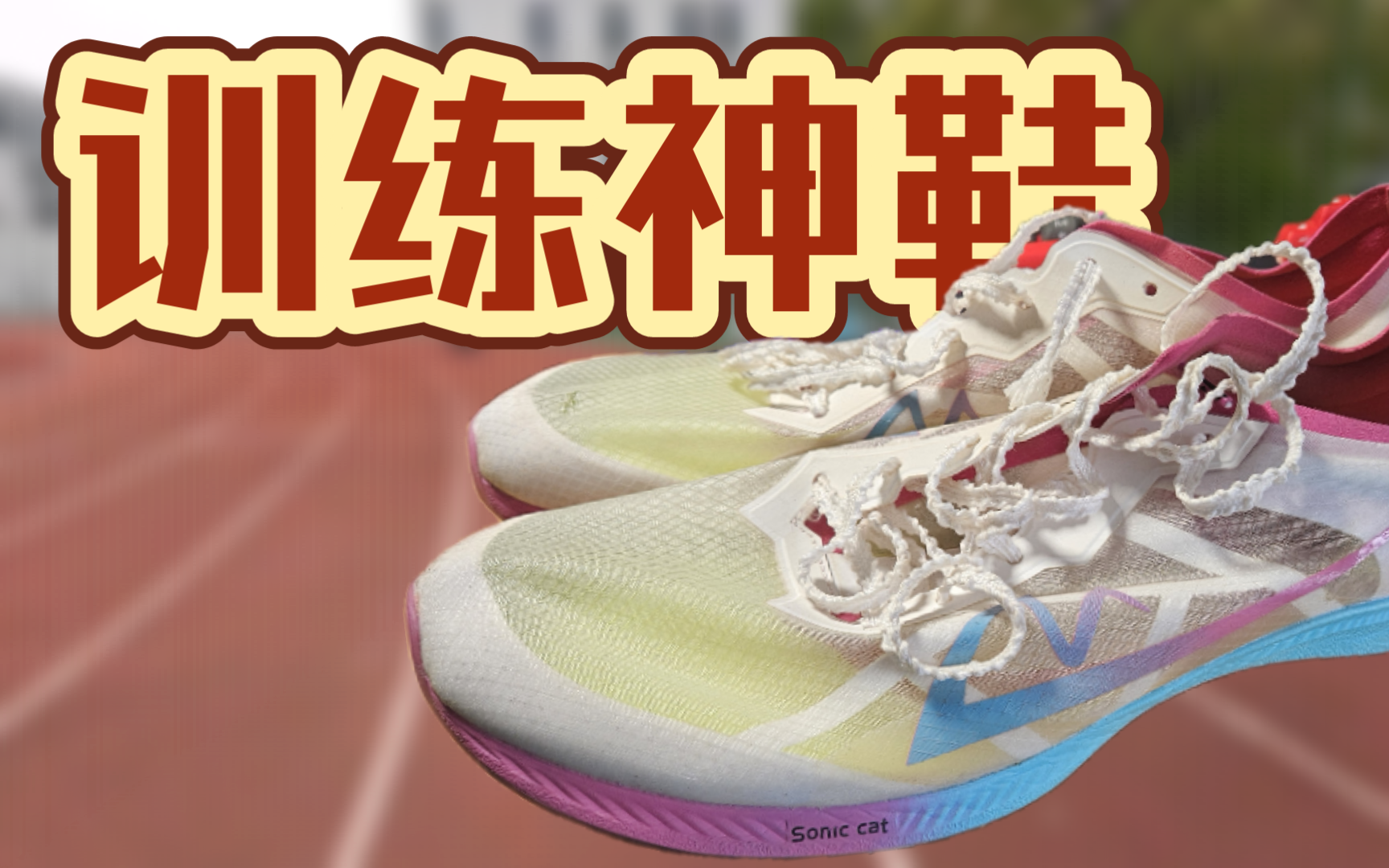 坏了都不心疼的训练神鞋 音速猫爆发s1全面测评
