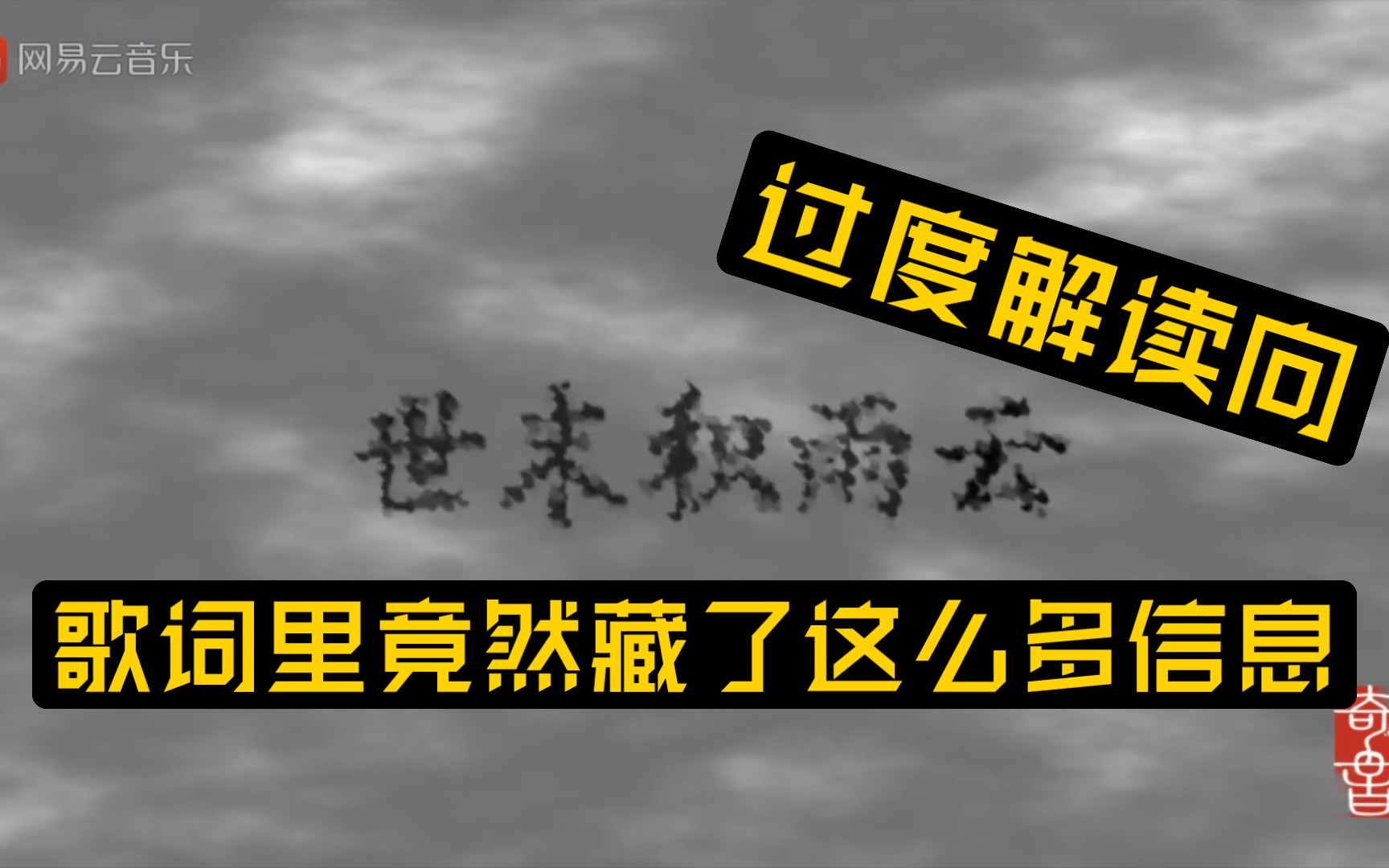 [图]四句歌词就已经道出了世末积雨云故事的背景【世末积雨云故事的补充】