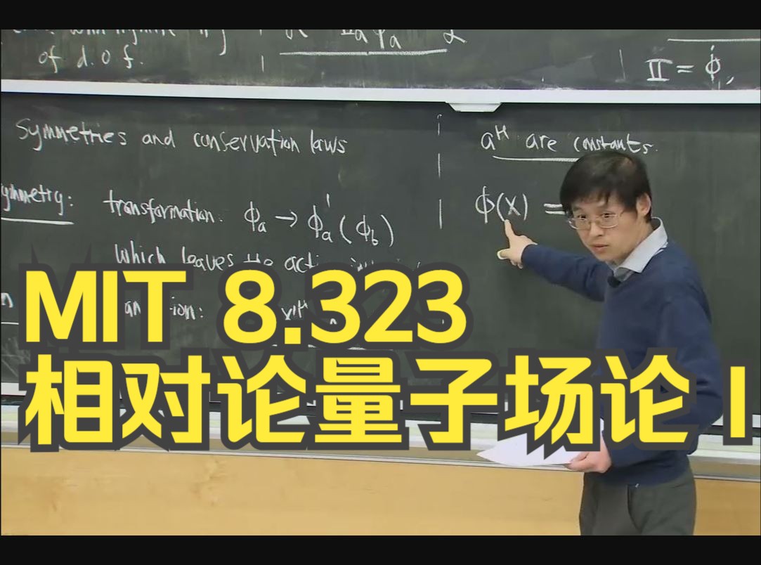 [图][中英字幕] 麻省理工学院 8.323 相对论量子场论 I [2023 年春季]