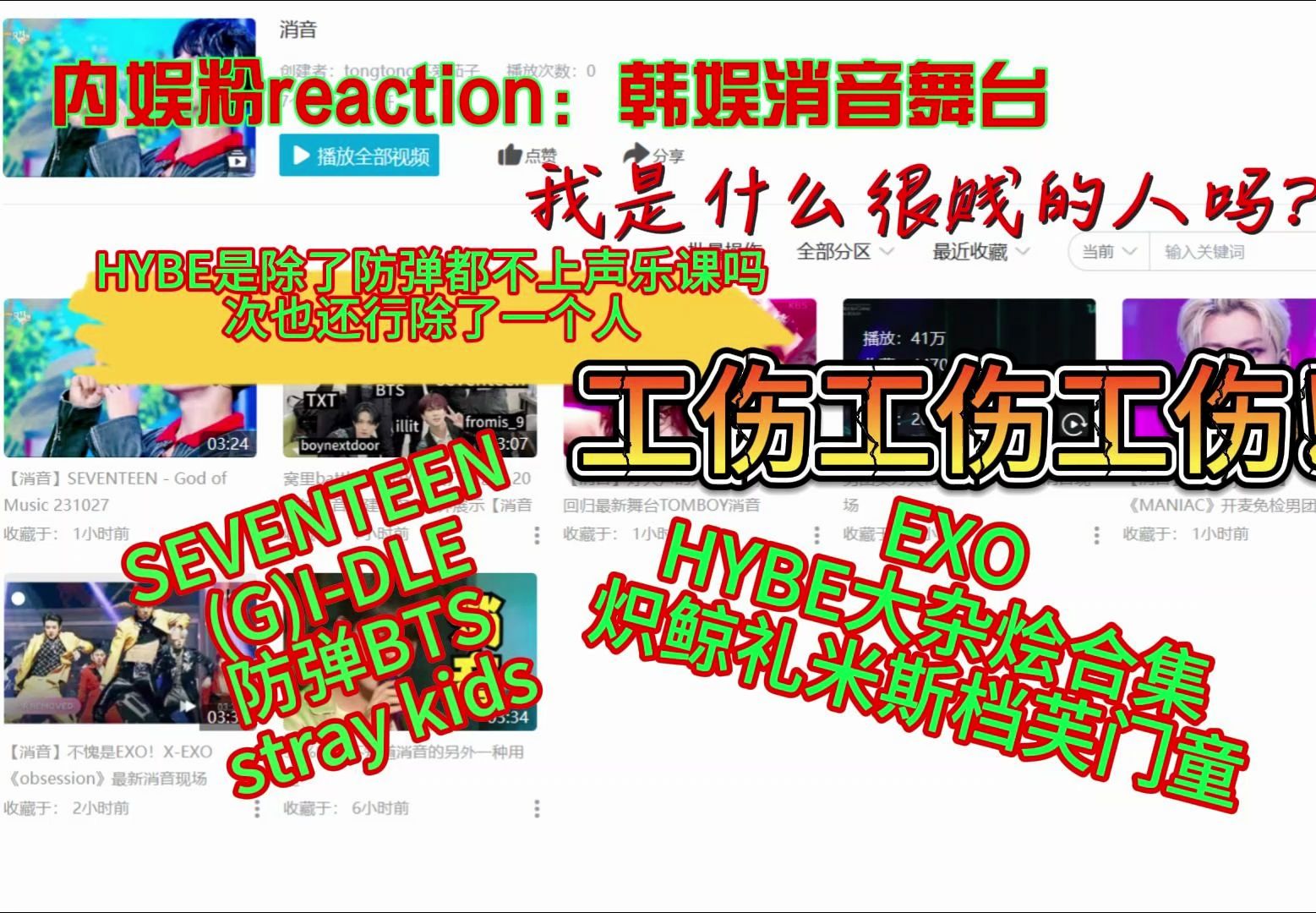 嘴毒内娱粉reaction韩娱kpop消音大杂烩,工伤!HYBE除了防弹是都没上过声乐课吗,次档符门童还可以,女团南坪哔哩哔哩bilibili