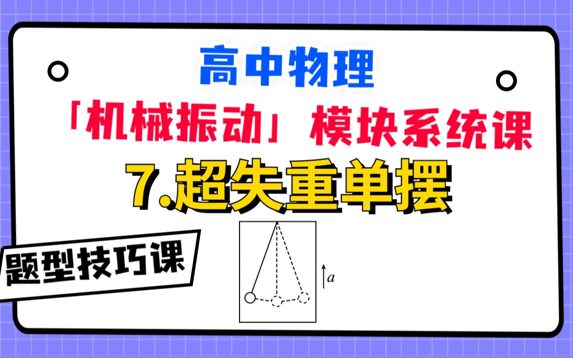 [图]【高中物理-机械振动系统课】7.超失重单摆