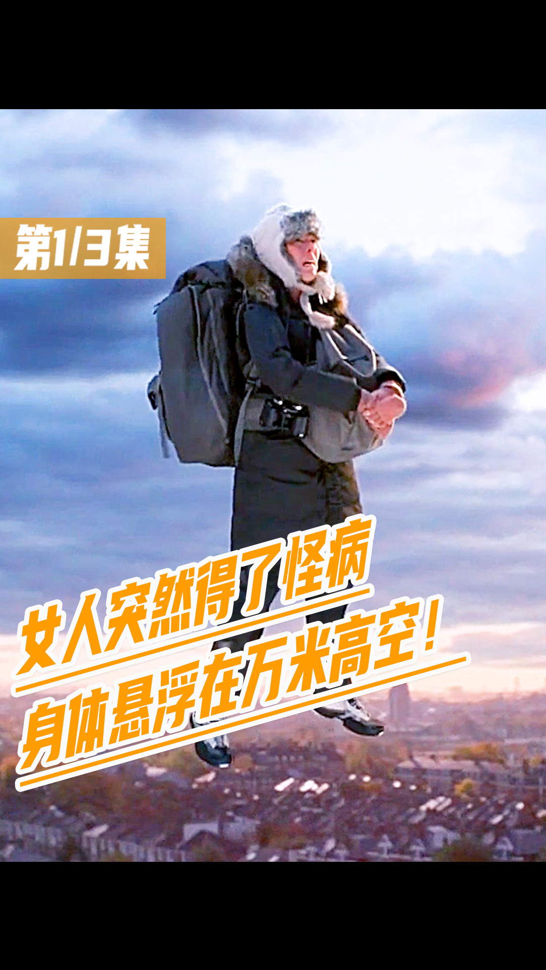 卡门线,女人得了怪病,身体不自觉地悬浮在万米高空,第1_3集#电影解说