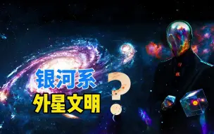 Download Video: 人类并不孤独，人工智能认为银河系有2万个地球，36种外星文明