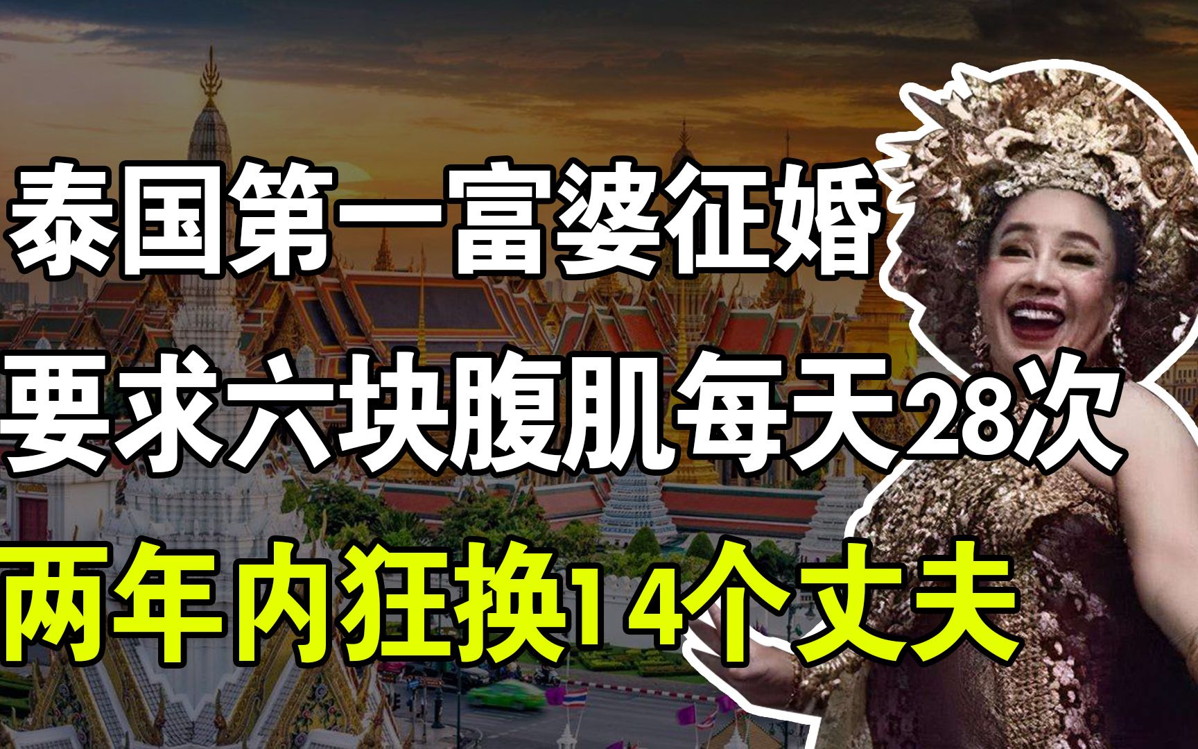 泰国第一富婆,征婚条件过于离谱,两年内换14个丈夫哔哩哔哩bilibili