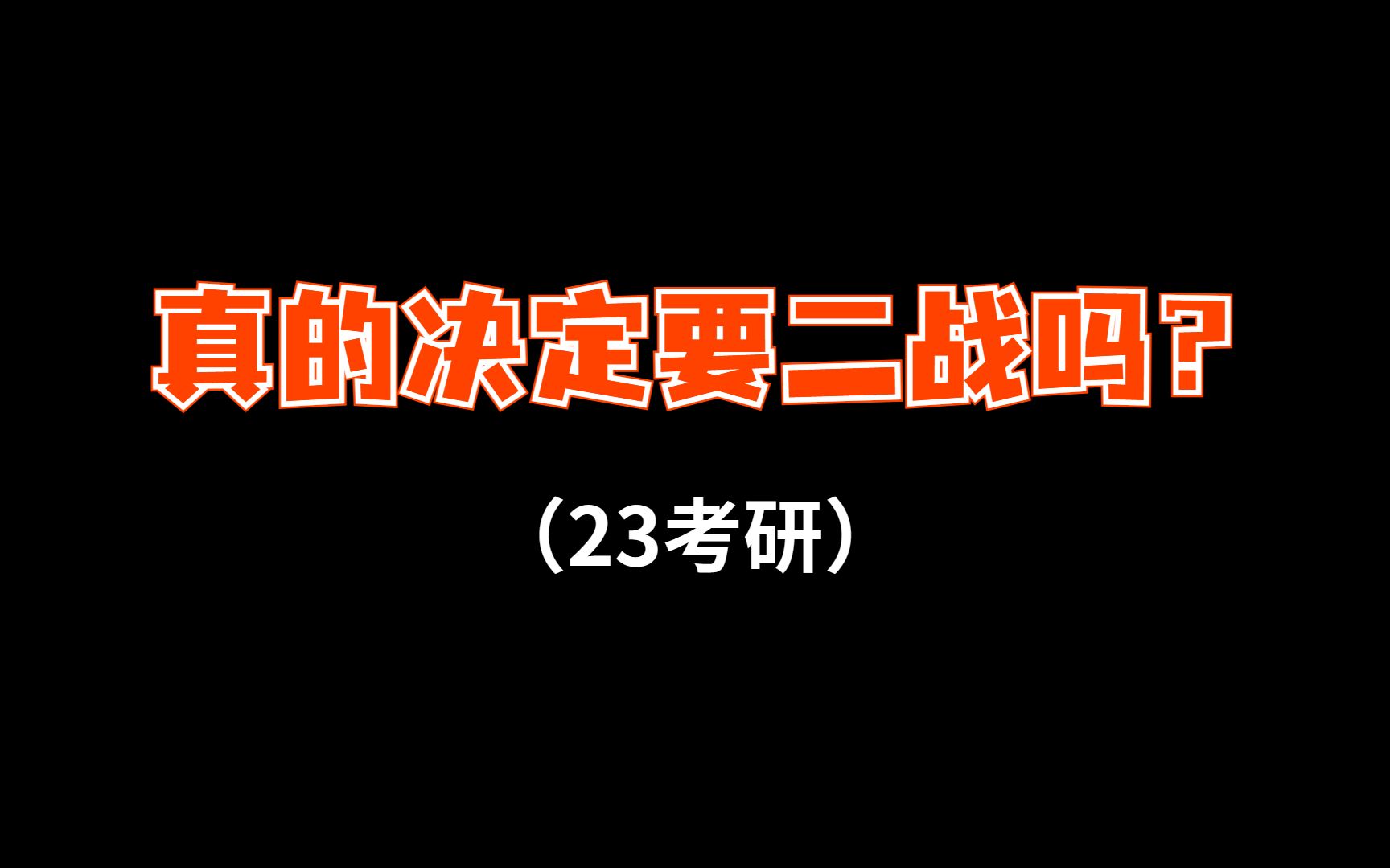 23考研|决定二战前必看,二战什么时候开始准备哔哩哔哩bilibili