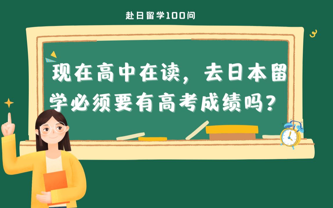 【日本留学100问】日本留学高考成绩一定需要吗?一定要爸爸妈妈为我申请吗?哔哩哔哩bilibili