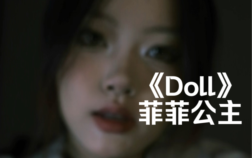 [图]“困住我 在无边牢笼里面”｜cover《Doll》菲菲公主