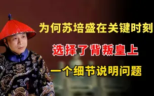 Tải video: 为什么苏培盛在关键时刻，选择了背叛皇上？一个细节说明问题