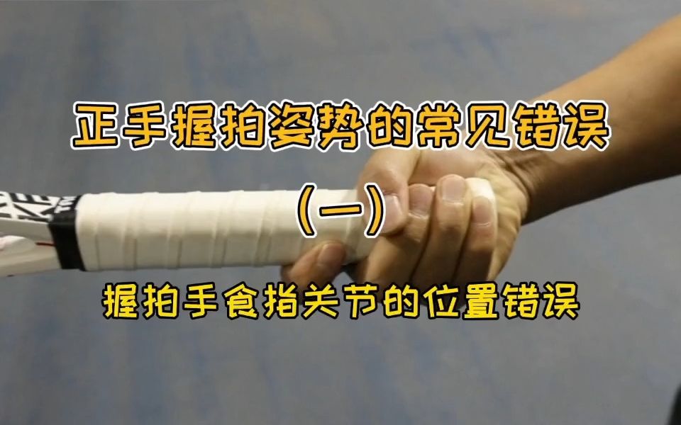 [图]【网球常见错误】打了那么多年网球，你的正手握拍真的没有问题吗？