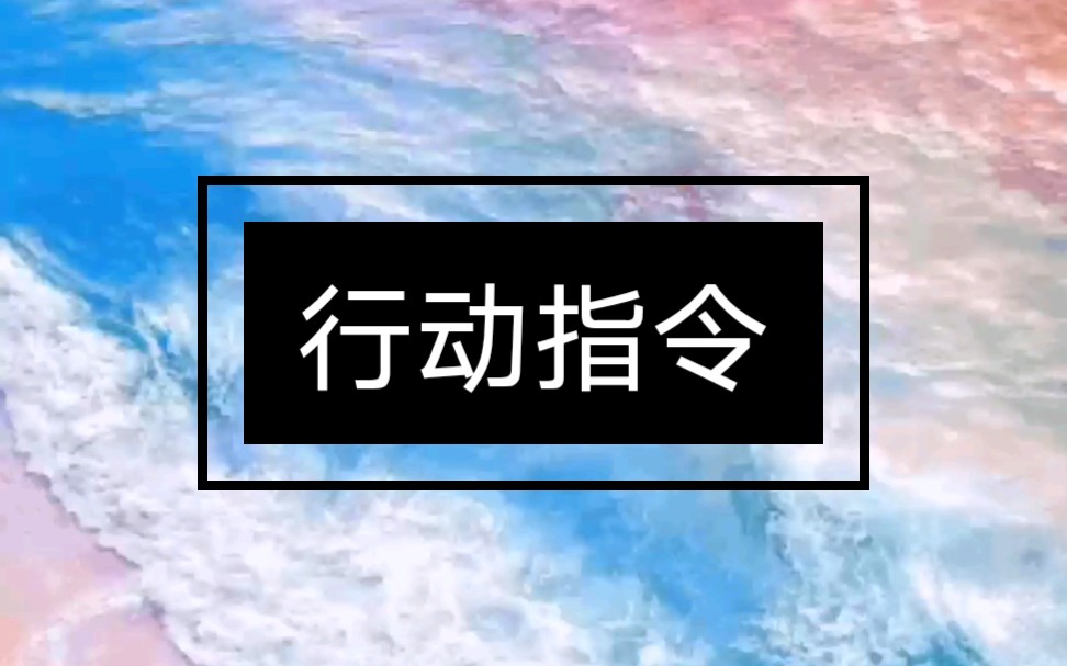 【销售一分钟】随处可见的“行动指令”,你可曾发现被默默影响?哔哩哔哩bilibili