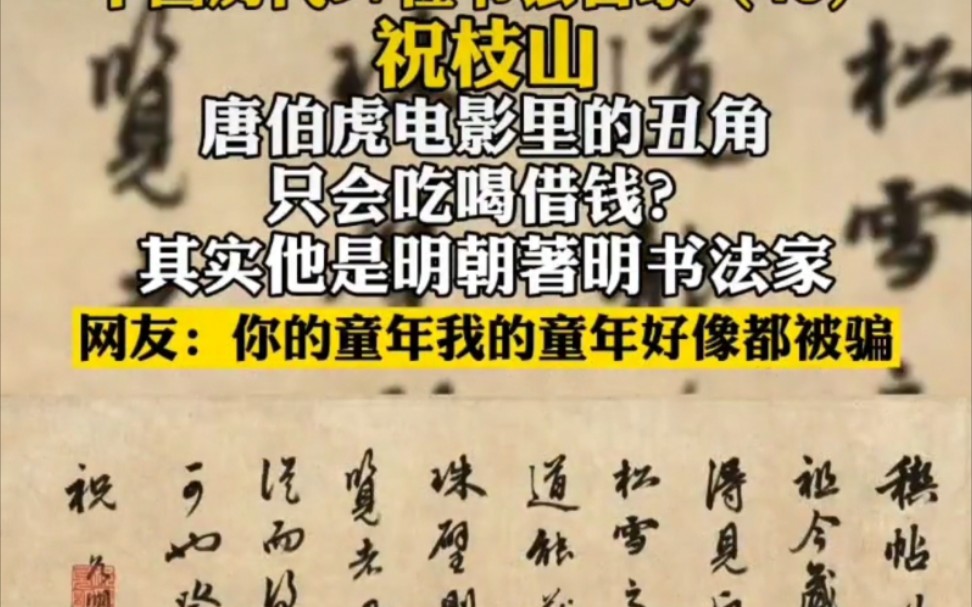 [图]祝枝山书法运笔流畅随性，笔触灵巧精致，整篇作品大小、布局变化自然排陈有致，极具抒情性