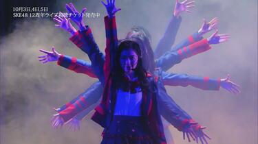 ske48 十周年演唱会180428 官方公开1080p「SKE48単独コンサート10周年