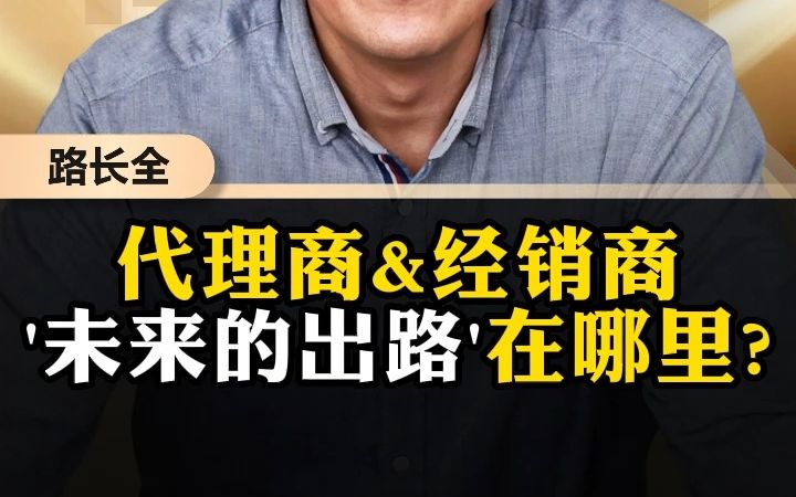 [图]代理商经销商，未来的出路在哪里？