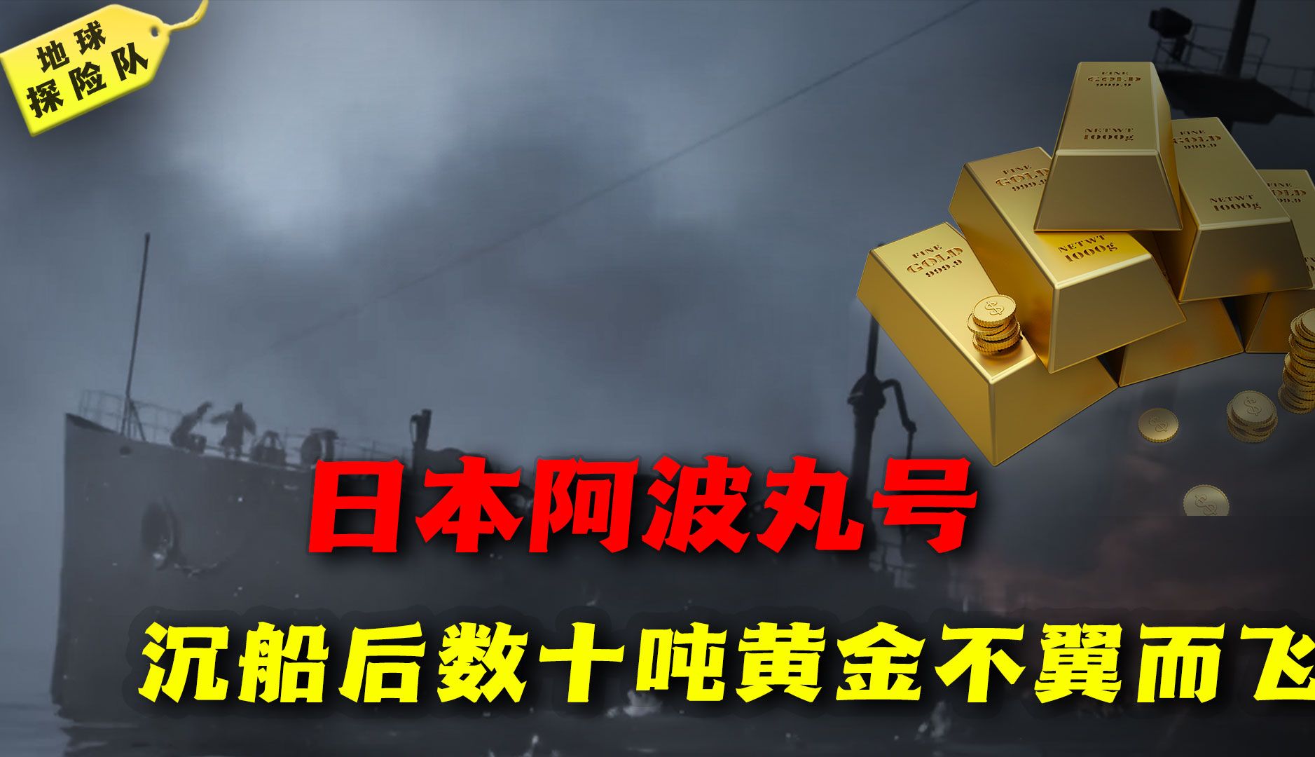 日本阿波丸号经过我国领海被美国撞沉,打捞发现40吨黄金不翼而飞哔哩哔哩bilibili