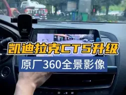 Download Video: 尊贵的凯迪拉克ct5车主你会升级一套原厂360全景吗？