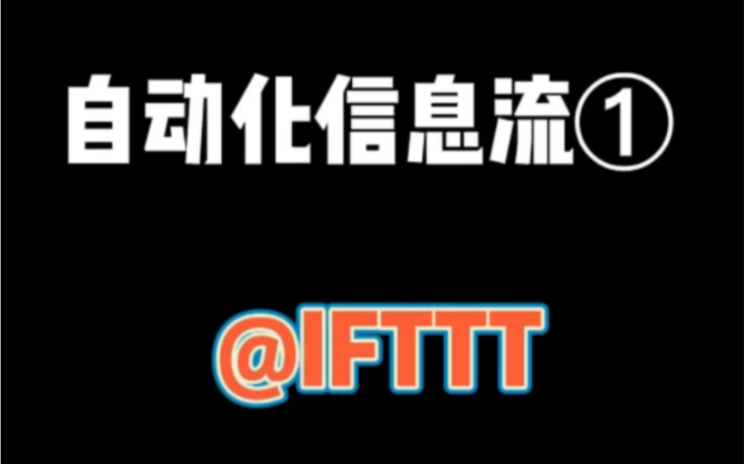 IFTTT 自动化信息流 | 两分钟教程哔哩哔哩bilibili