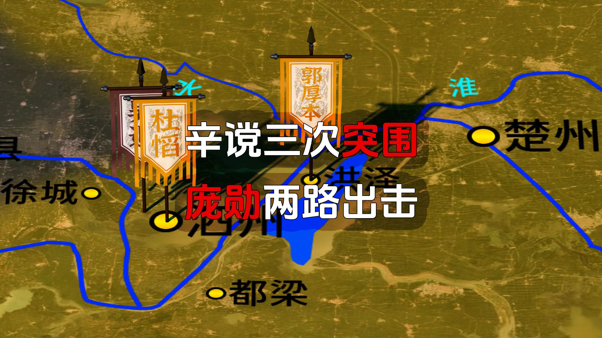 辛谠三次突围,庞勋两路出击,3D沙盘详解唐末农民起义哔哩哔哩bilibili