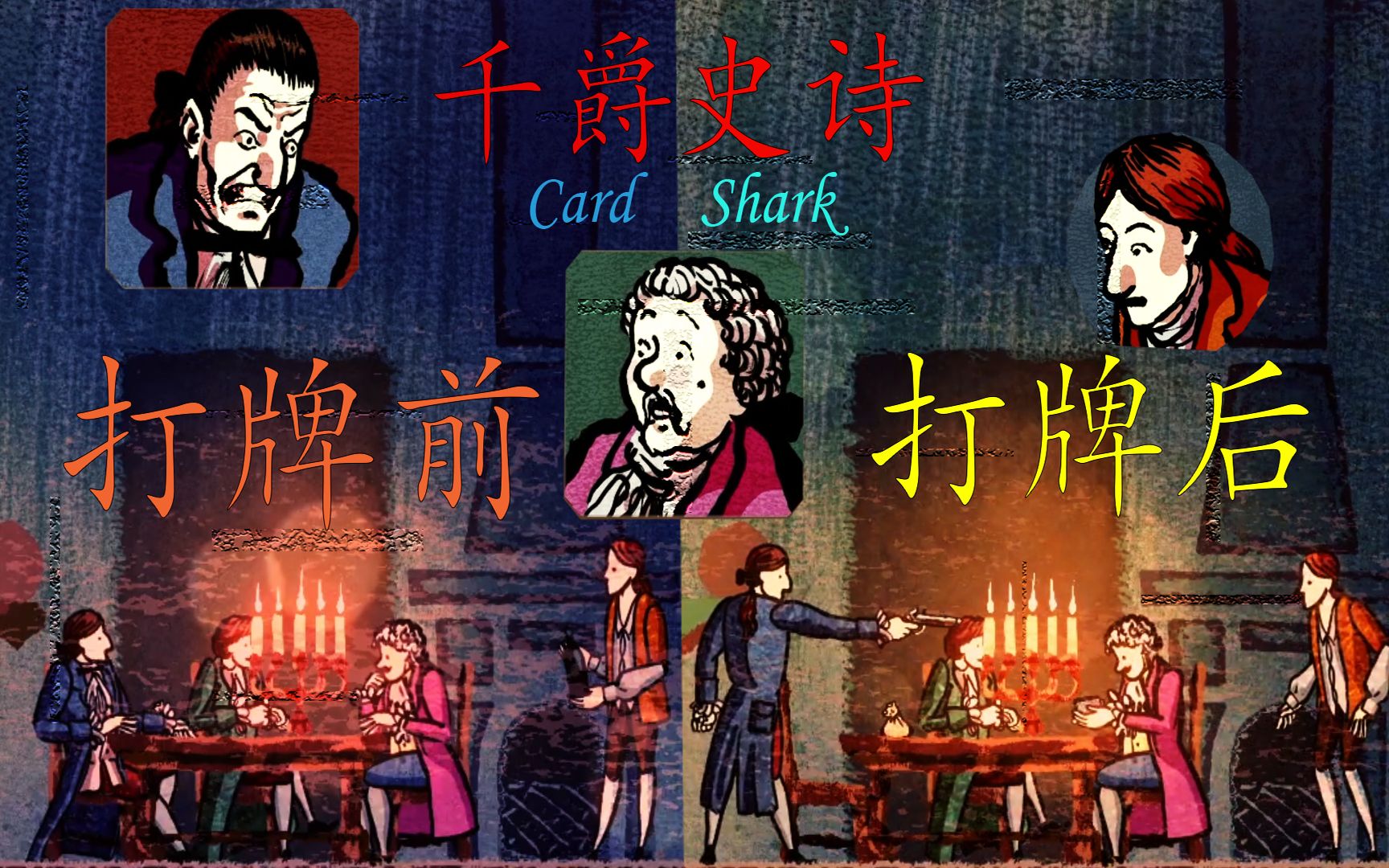 [图]哑巴的出千之旅！《千爵史诗 Card Shark》