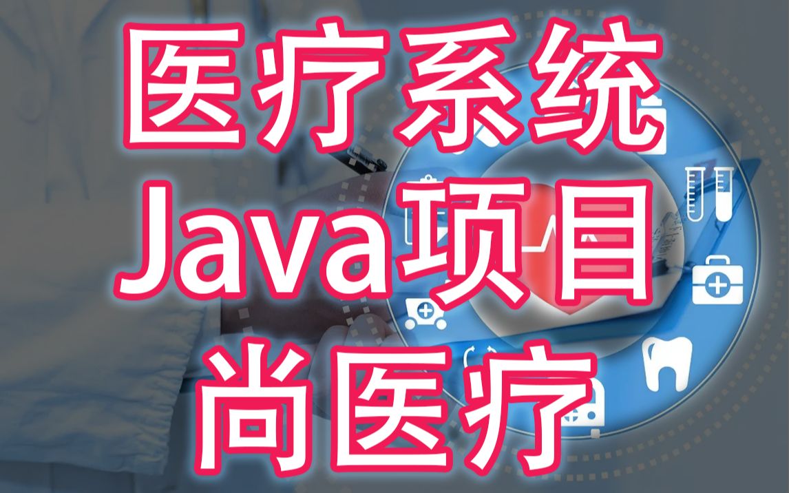 【Java项目】Java微服务实战项目尚医疗智慧医疗管理项目基于若依框架快速开发前后端分离项目RuoYi框架开发Java项目哔哩哔哩bilibili