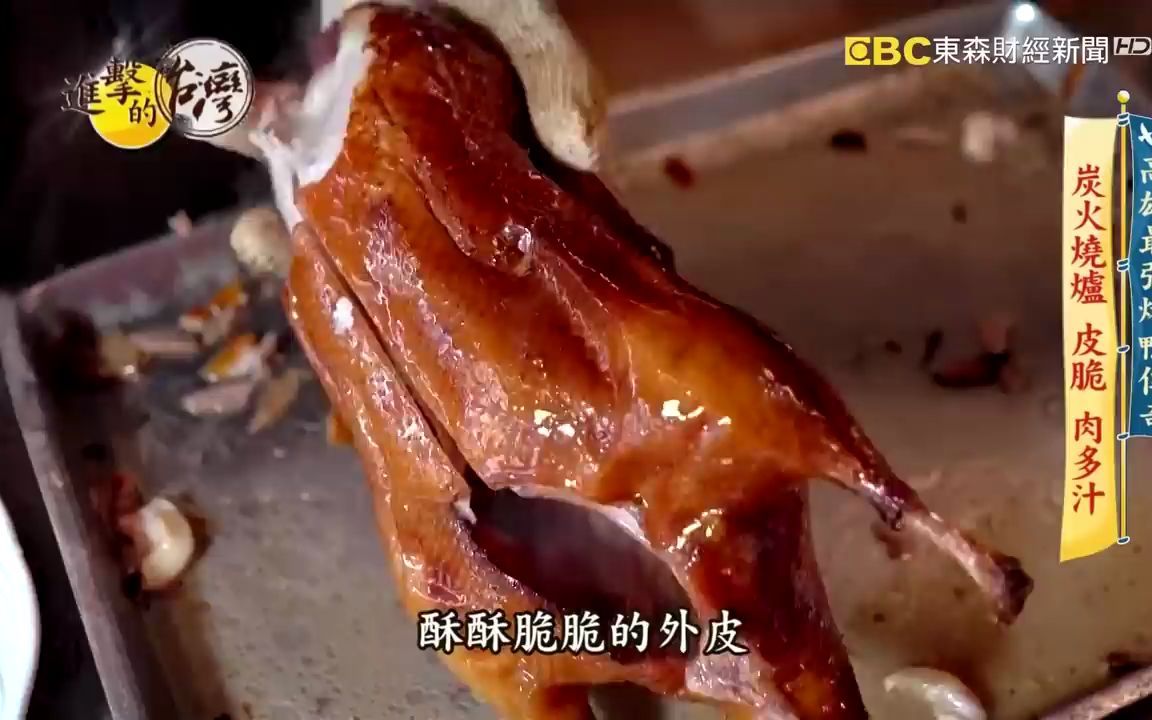 台湾新闻 高雄最强烤鸭传奇 炭火烧炉 皮脆 肉多汁 第428集《进击的台湾》part2|陈明君哔哩哔哩bilibili