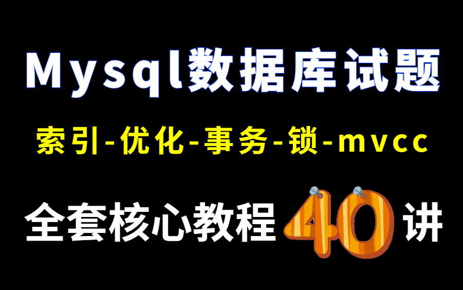 爆肝一周!金三银四常见40道Mysql索引高频面试题解析,直戳面试官痛点,已拿下多家互联网大厂offer!哔哩哔哩bilibili