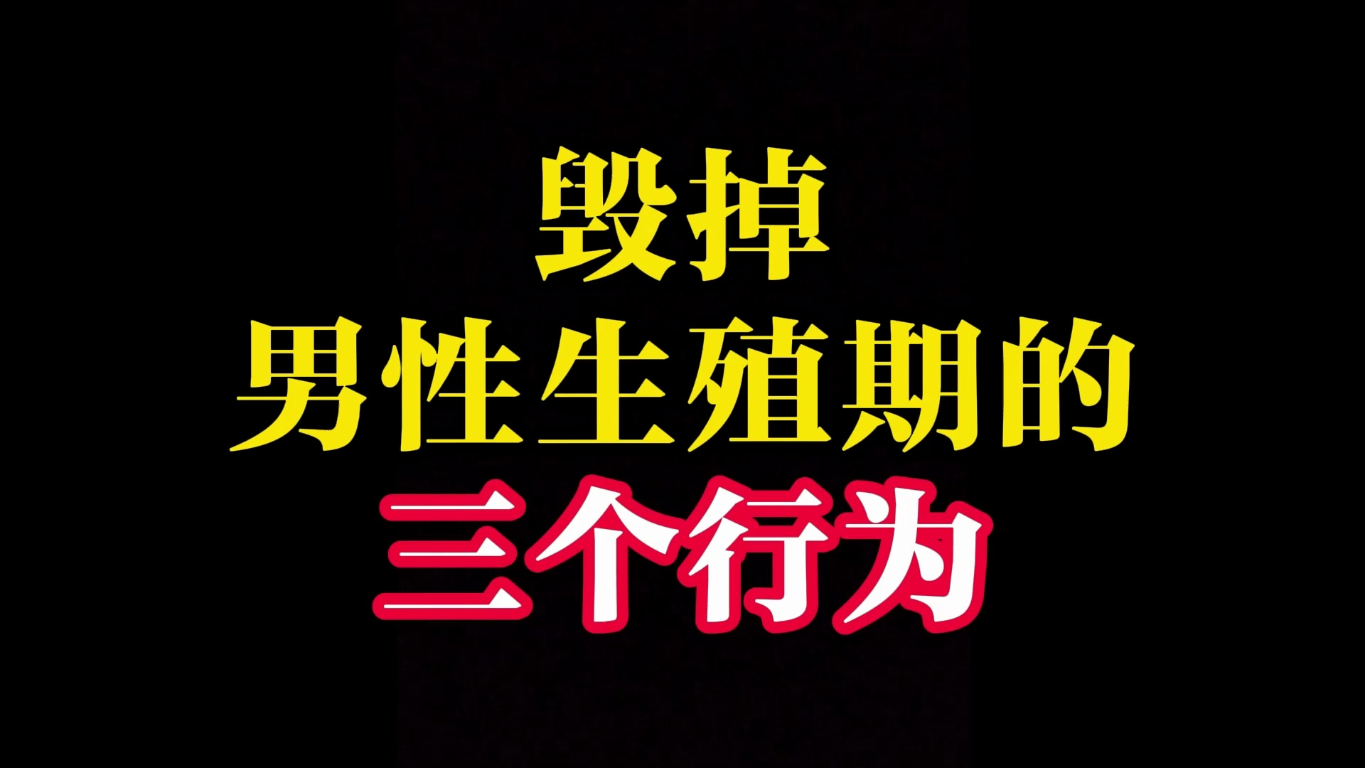 毁掉男性生殖期的三个行为,看看你有吗?哔哩哔哩bilibili