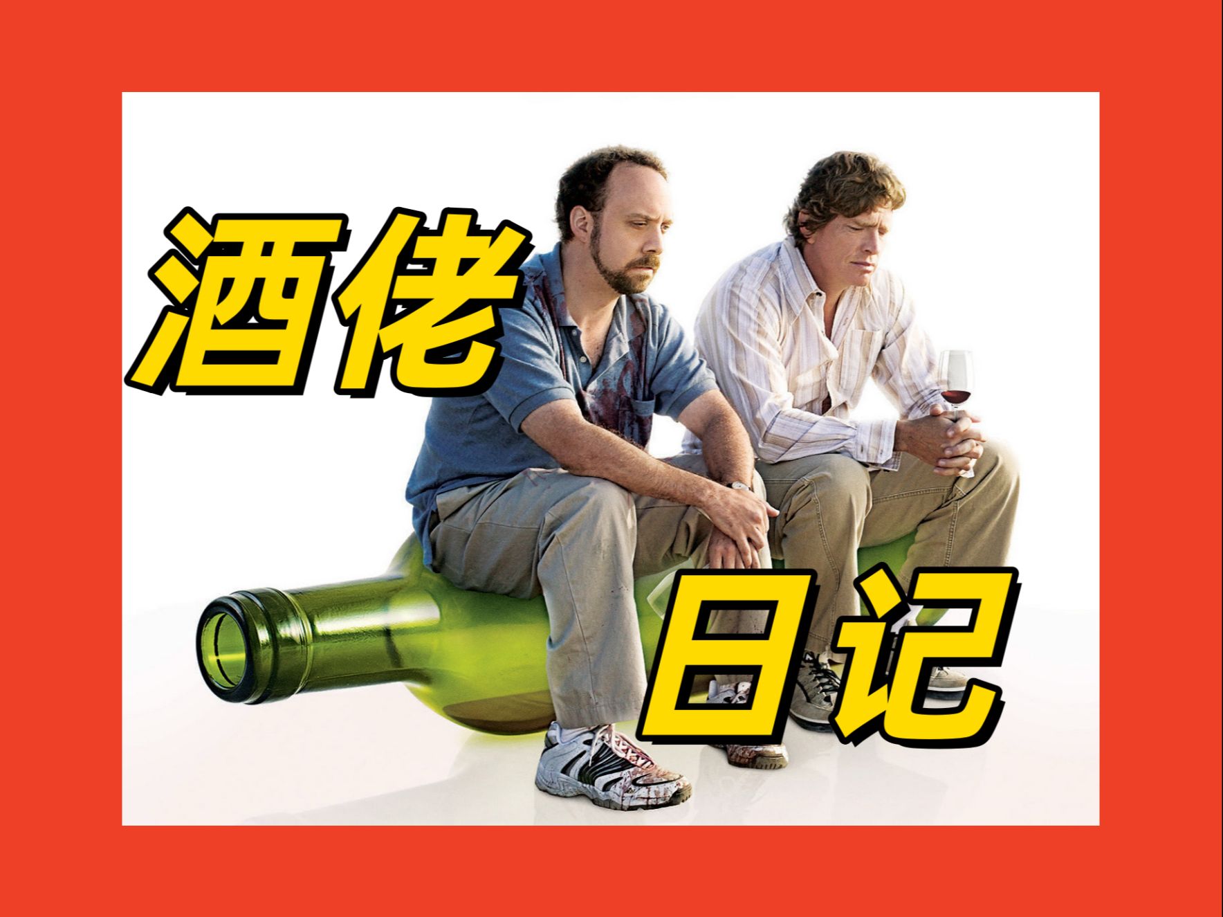 没有什么是一杯酒解决不了的,干杯!奥斯卡获奖冷门喜剧《杯酒人生》哔哩哔哩bilibili