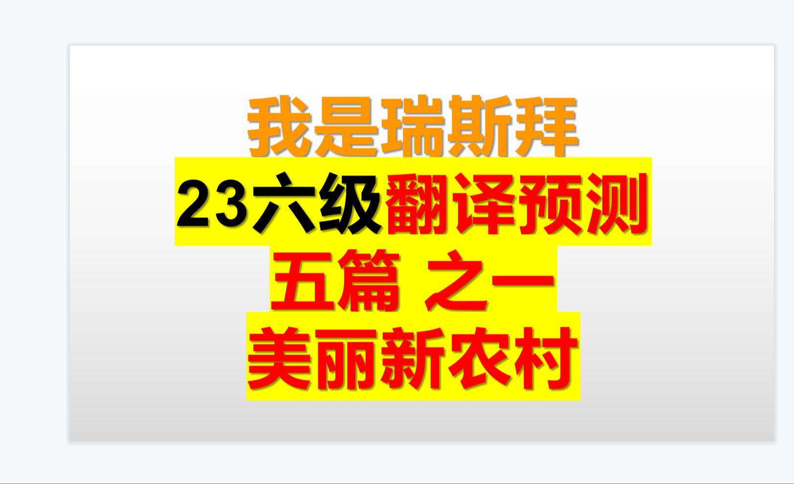 23下六级翻译预测第一篇 美丽新农村 共5篇哔哩哔哩bilibili