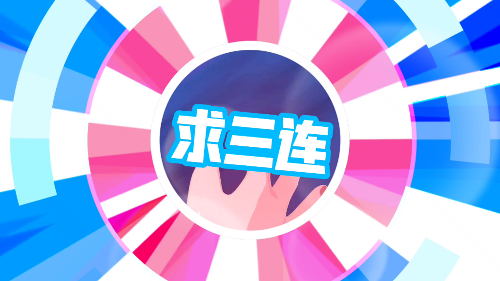 求三连_哔哩哔哩_bilibili