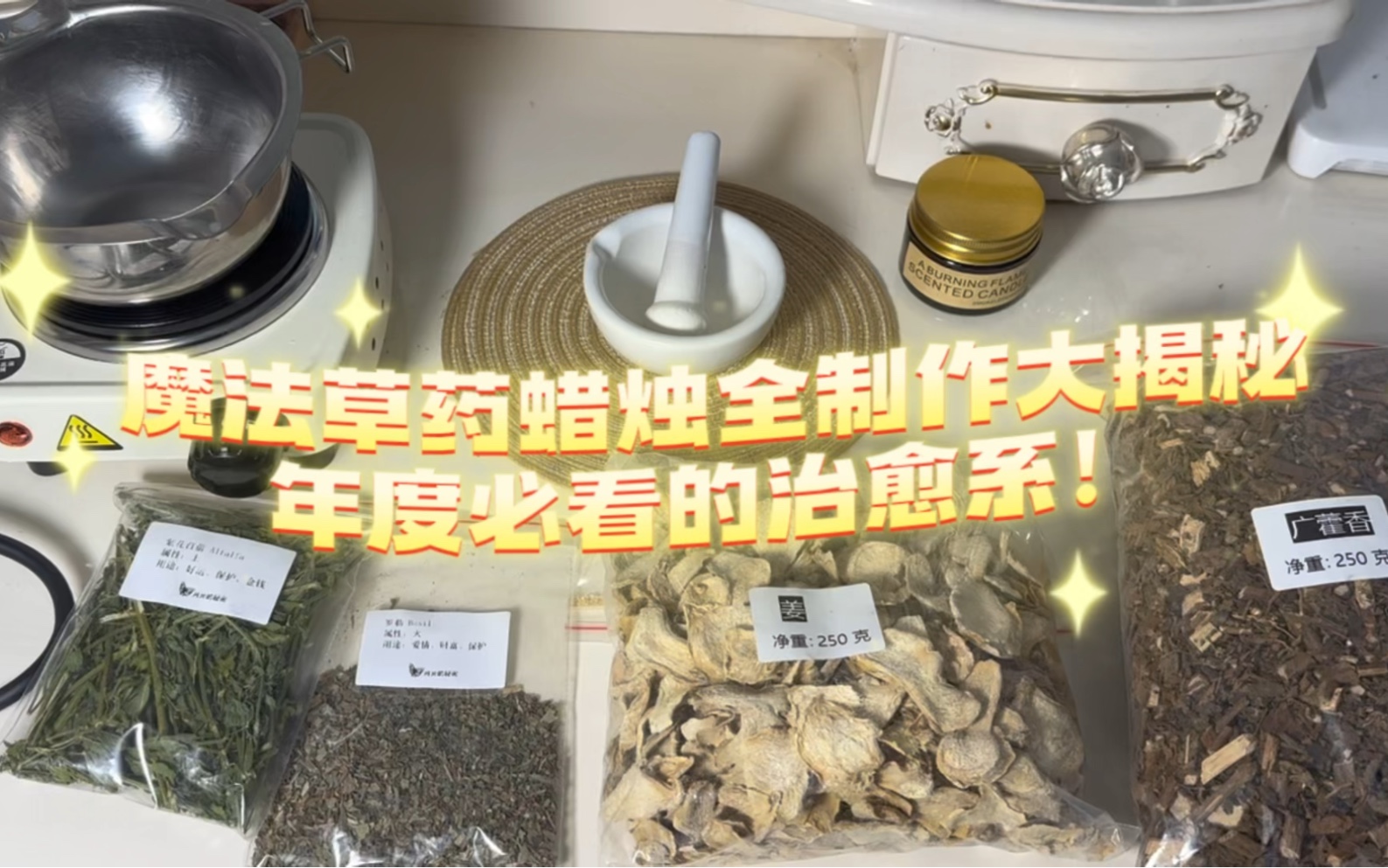 史上最全套详细讲解如何制作魔法草药蜡烛!哔哩哔哩bilibili