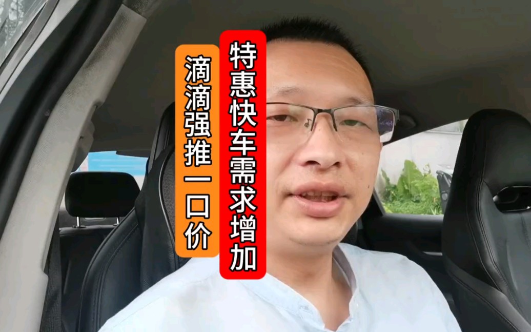 特惠快车需求增加,平台无车可派哔哩哔哩bilibili