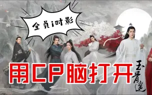 Tải video: 用CP脑打开《玉骨遥》：骨科&师徒&人兽&世仇！什么都嗑只会让我营养均衡！全员i时影！