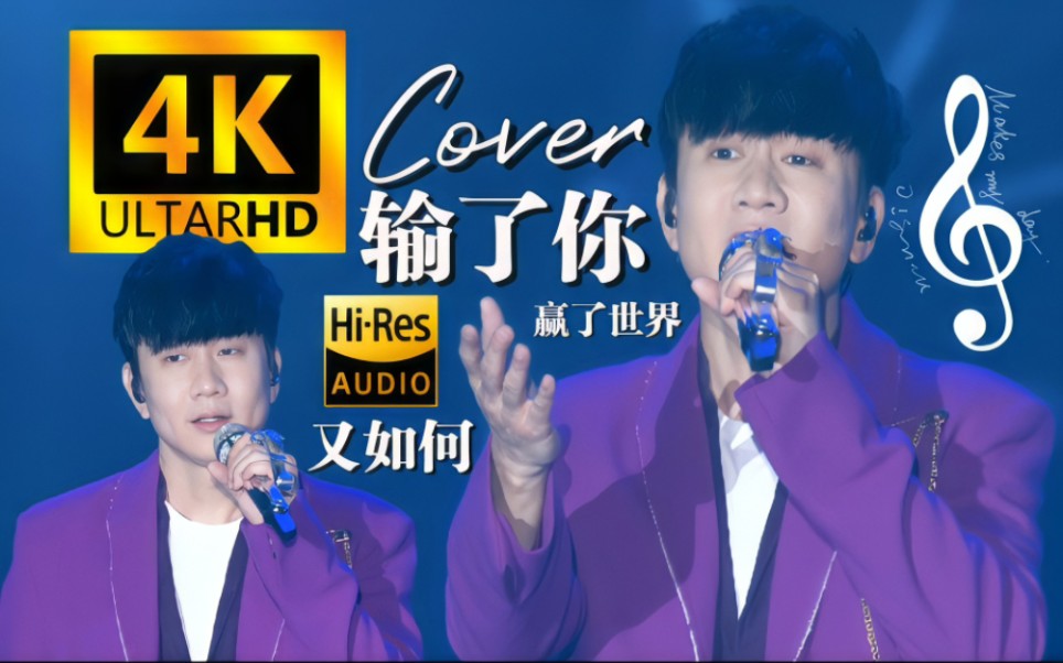 [图]【4K60FPS极致修复】林俊杰Cover《输了你赢了世界又如何》高音太好听了根本停不下来!!!