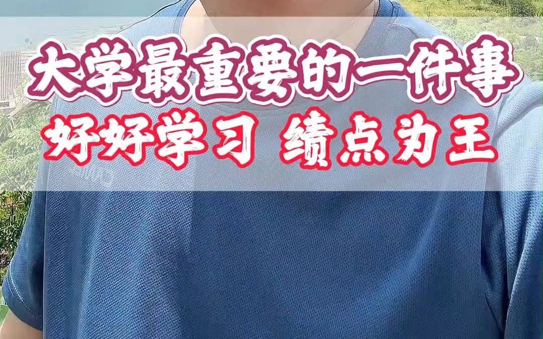 不管大学毕业你的方向在哪里,记住四个字,绩点为王!你会拥有无限的机会.努力吧同学,将来的你会感谢现在拼命的自己.哔哩哔哩bilibili