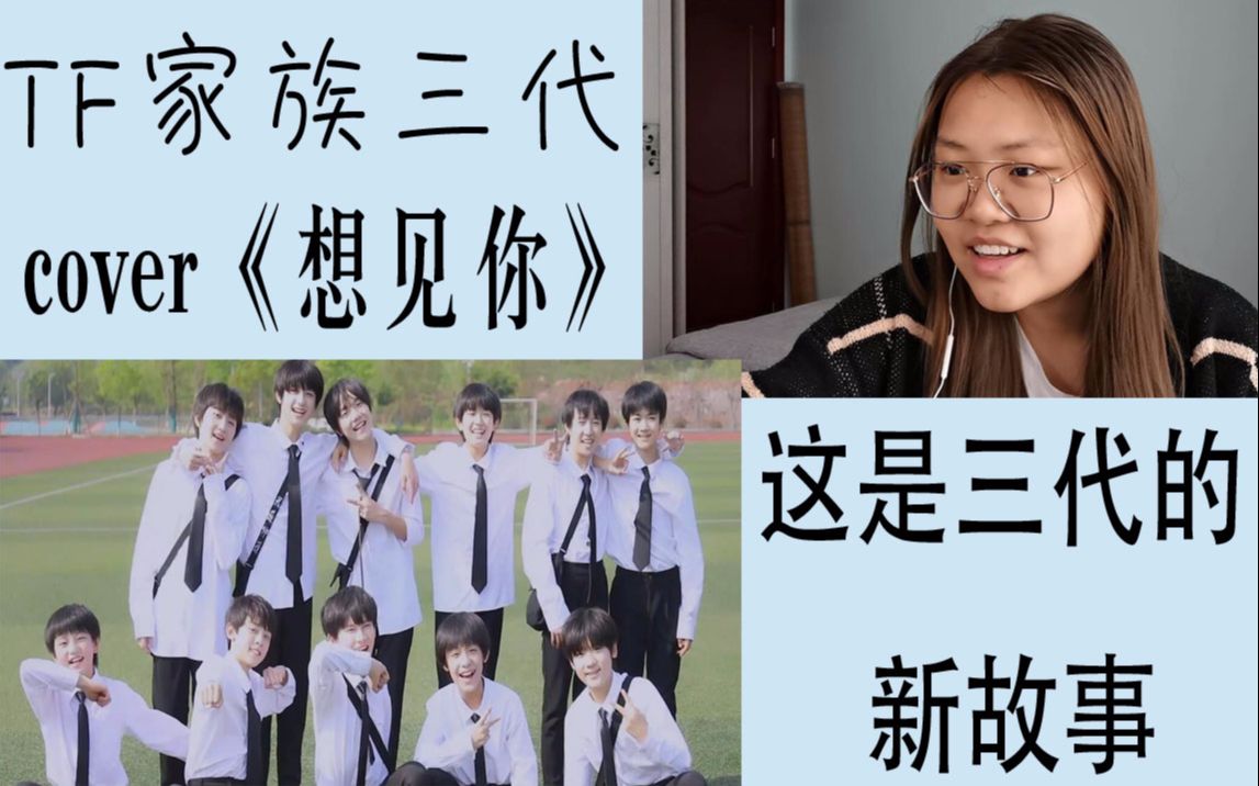 tf家族三代cover想见你够清新把电视剧的梗用的好