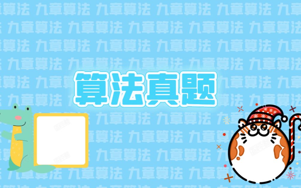 [图]竞赛金牌算法讲师《九章算法班习题课（Python）》第3期第1节