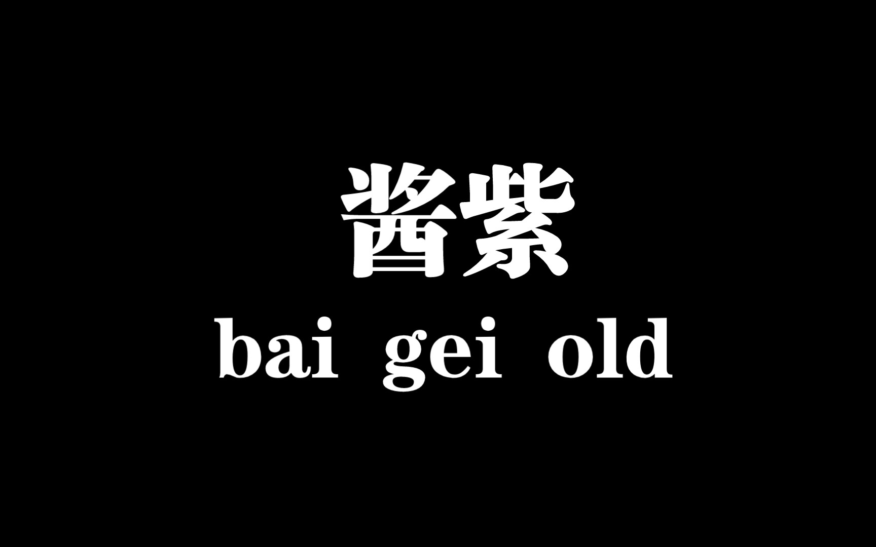 [图]【baigei老科普】酱紫是什么上古老梗？