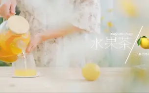 Download Video: 这个水果茶搭配太好喝了