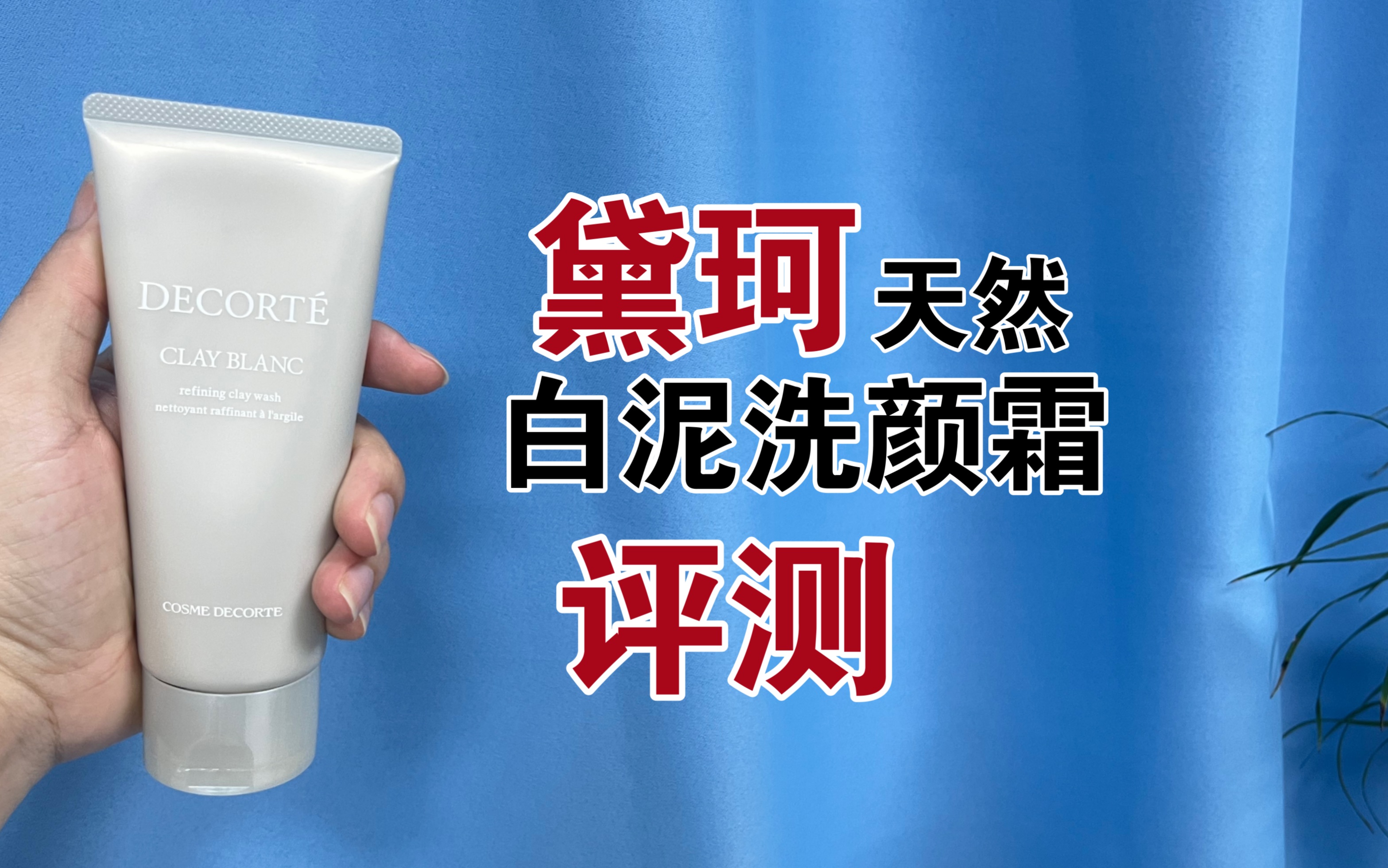 第55支洗面奶评测,黛珂天然白泥洗颜霜,洗面奶真的可以去黑头吗?哔哩哔哩bilibili