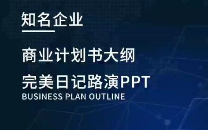 商业计划书怎么写?完美日记商业计划书模板路演PPT分享哔哩哔哩bilibili