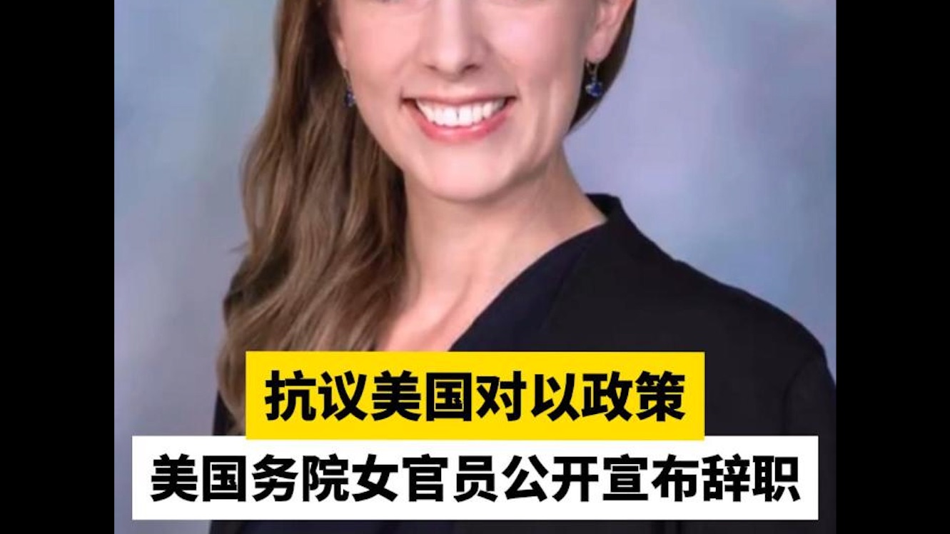 抗议美国对以政策,美国务院女官员公开宣布辞职