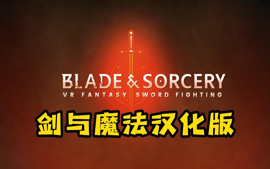 剑与魔法汉化版 (Blade and Sorcery)