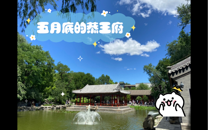 五月底的恭王府,游客多了起来.蓝天白云,每一帧都是大片