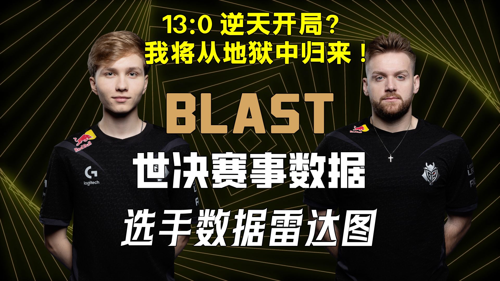 【谁在坐牢谁在犯罪】BLAST世界总决赛数据雷达图哔哩哔哩bilibili