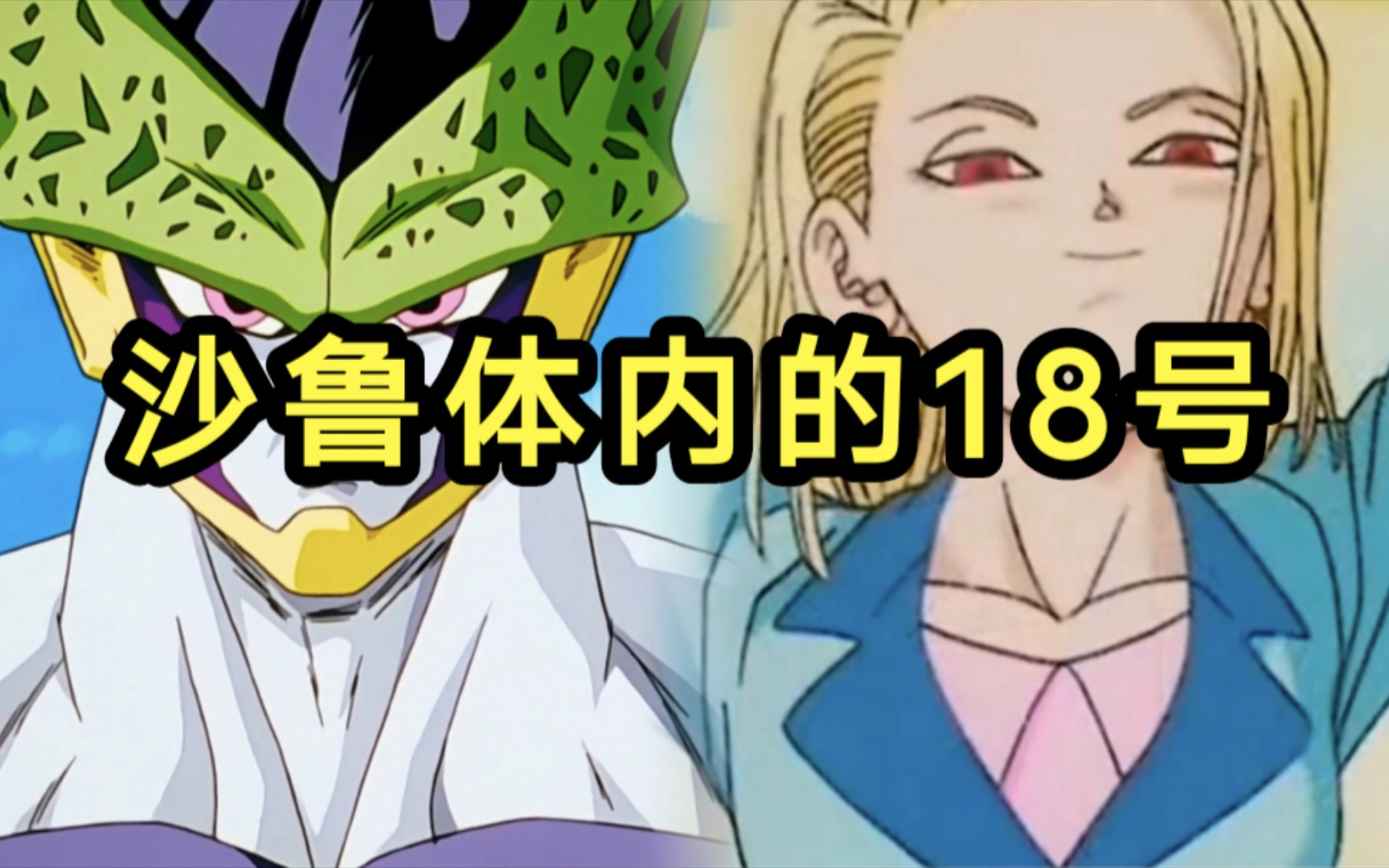 18号在沙鲁体内唱歌!